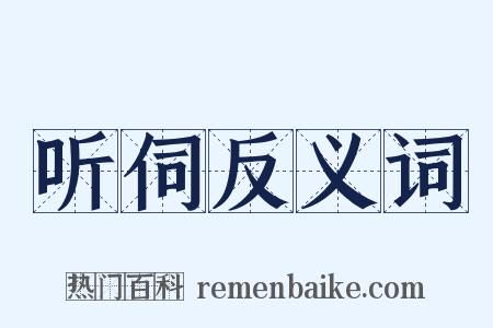 听伺反义词是什么意思的图片